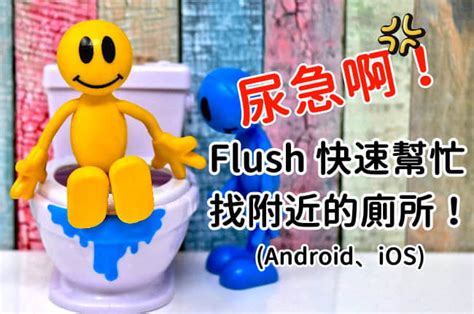 找不到廁所|尿急啊！Flush 快速幫忙找附近的廁所，離線也能找、。